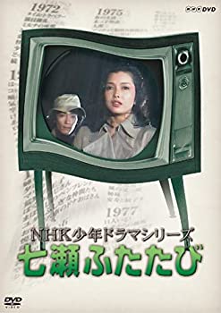 【中古】NHK少年ドラマシリーズ七瀬ふたたび (新価格) [DVD]｜ドリエム店