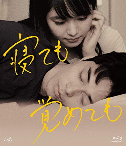 【中古】寝ても覚めても [Blu-ray]