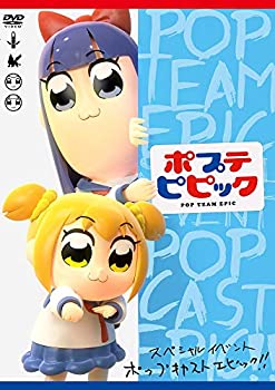 【中古】ポプテピピック スペシャルイベント POP CAST EPIC!!(DVD)