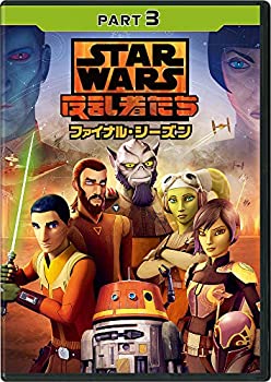 【中古】スター・ウォーズ 反乱者たち ファイナル・シーズン PART3 [DVD]
