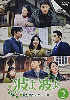 【中古】波よ 波よ~愛を奏でるハーモニー~ DVD-BOX2