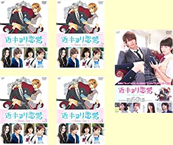 【中古】近キョリ恋愛 Season Zero 全4巻 + 劇場版 [レンタル落ち] 全5巻セット