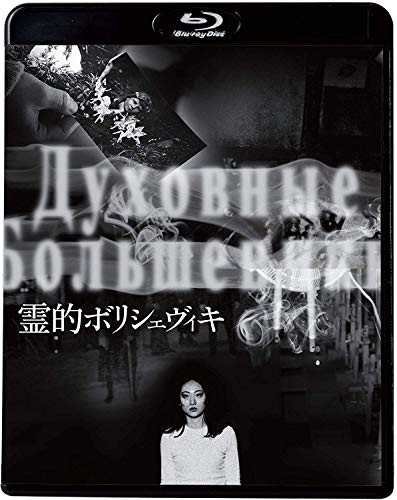 【中古】霊的ボリシェヴィキ [Blu-ray]