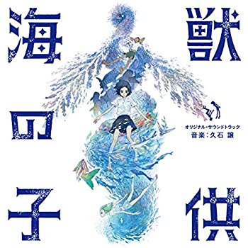 【中古】「海獣の子供」オリジナル・サウンドトラック 8,912円