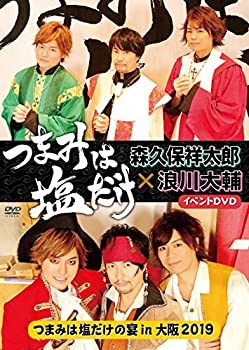 【中古】「つまみは塩だけ」イベントDVD「つまみは塩だけの宴in大阪2019」