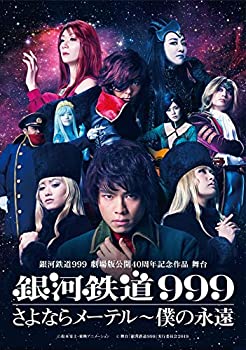 【中古】銀河鉄道999 劇場版公開40周年記念作品 舞台 『銀河鉄道999さよならメーテル?僕の永遠 [DVD]