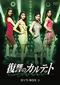 【中古】復讐のカルテット DVD-BOX3｜ドリエム店