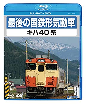 【中古】最後の国鉄形気動車 キハ40系 [Blu-ray]