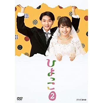 【中古】ひよっこ2 DVD|ドリエム店