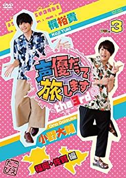 【中古】声優だって旅します the 3rd VOL.3 梶裕貴・小野大輔/福岡・佐賀編 [DVD]