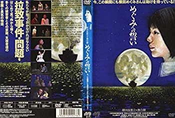 【中古】舞台劇　めぐみへの誓い [DVD] [レンタル落ち]