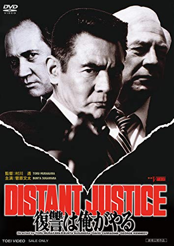 【中古】復讐は俺がやる DISTANT JUSTICE [DVD] 8,832円