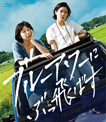 【中古】ブルーアワーにぶっ飛ばす [Blu-ray] 15,188円