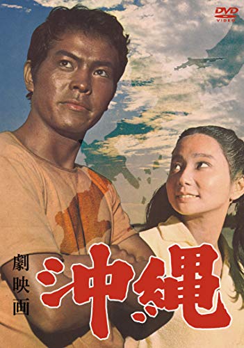 【中古】劇映画 沖縄 [DVD]