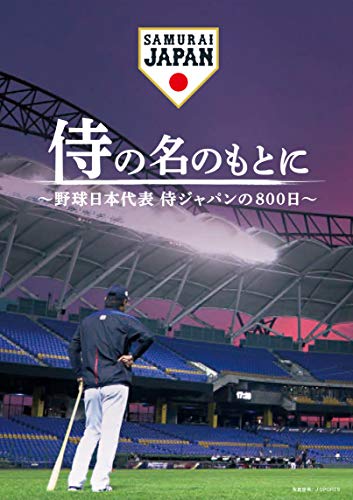 【中古】侍の名のもとに~野球日本代表 侍ジャパンの800日~ スペシャルボックス [Blu-ray]