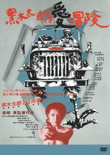 【中古】黒木太郎の愛と冒険 [DVD]
