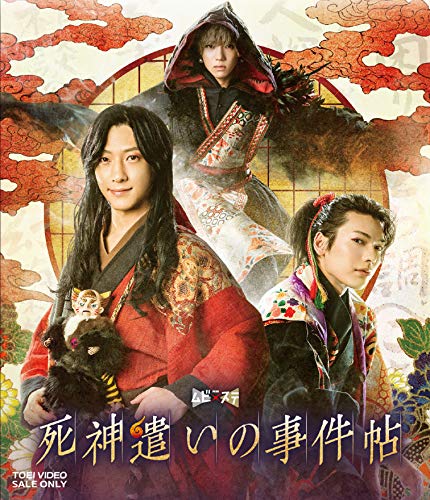 【中古】ムビ×ステ セット「死神遣いの事件帖」 [Blu-ray]