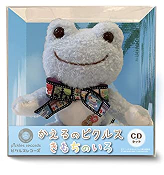 【中古】「かえるのピクルス- きもちのいろ- 」音楽集CDセット