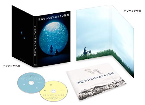 【中古】宇宙でいちばんあかるい屋根 豪華版 [DVD]