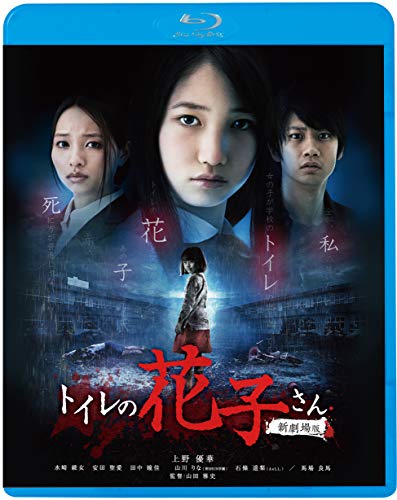 【中古】トイレの花子さん 新劇場版 [Blu-ray]