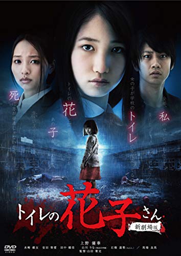 【中古】トイレの花子さん 新劇場版 [DVD]｜ドリエム店