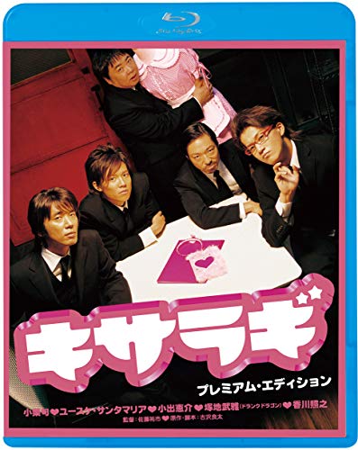 【中古】キサラギ プレミアム・エディション [Blu-ray]｜ドリエム店