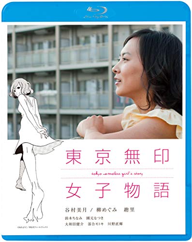 【中古】東京無印女子物語 [Blu-ray]