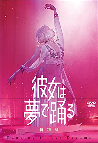 【中古】彼女は夢で踊る 初回製造限定 DVD特別版|ドリエム店
