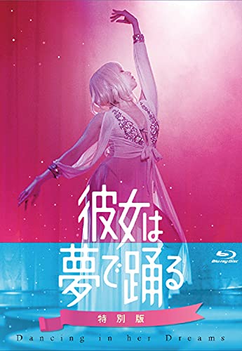 【中古】彼女は夢で踊る 初回製造限定 Blu-ray特別版(特典なし)