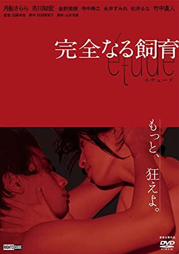 【中古】完全なる飼育 ?tude [DVD]