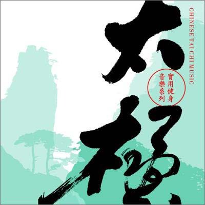 【中古】漢方癒音(漢方ヒーリングシリーズ)「太極拳」