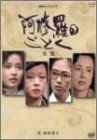 【中古】阿修羅のごとく-全集- [DVD]