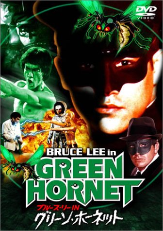 【中古】ブルース・リー IN グリーン・ホーネット [DVD]｜ドリエム店