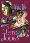 【中古】トム・ジョーンズの華麗な冒険 [DVD]｜ドリエム店 15,936円