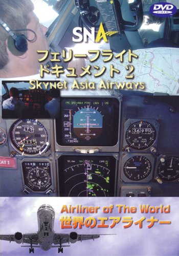 【中古】世界のエアライナー スカイネットアジア航空 フェリーフライトー2 [DVD] 7,722円