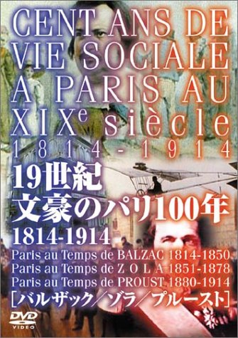 【中古】19世紀 文豪のパリ100年 1814-1914 [DVD] 18,070円