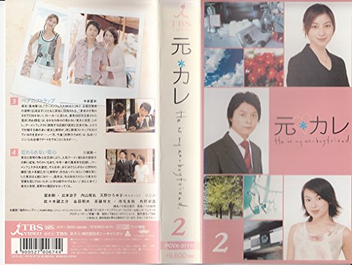 【中古】元カレ 2 [VHS] 12,164円