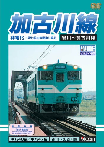 【中古】加古川線 非電化~電化前の気動車に乗る [DVD]｜ドリエム店