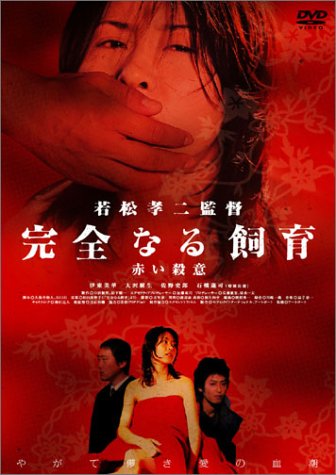 【中古】完全なる飼育 赤い殺意 [DVD]