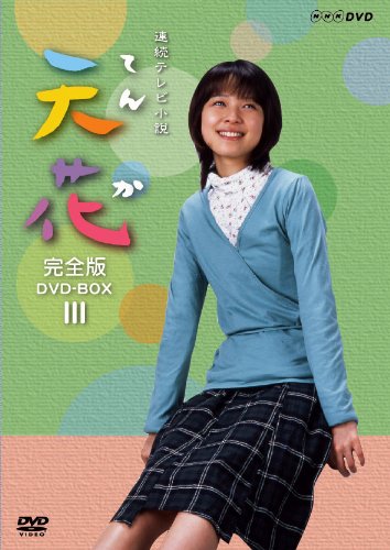 【中古】NHK連続テレビ小説 天花 完全版 DVD-BOX 第3集