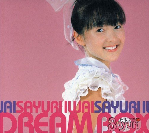 【中古】岩井小百合DREAMBOX|ドリエム店