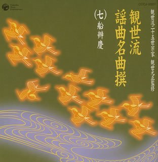 【中古】観世流二十五世宗家観世元正監修 観世流謡曲名曲撰(7)船辨慶｜ドリエム店