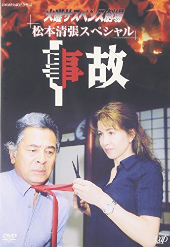 【中古】火曜サスペンス劇場1 事故 [DVD]
