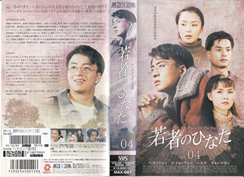 【中古】若者のひなた(4)【字幕版】 [VHS]