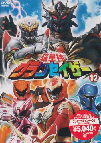 【中古】超星神 グランセイザー Vol.12 [DVD]