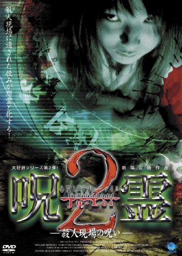【中古】呪霊　2 [DVD]