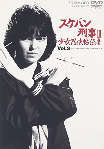 【中古】スケバン刑事III 少女忍法帖伝奇 VOL.3 [DVD]