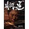 【中古】清河への道 [DVD]