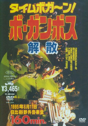 【中古】タイムボガーン!ボ・ガンボス解散 [DVD]｜ドリエム店