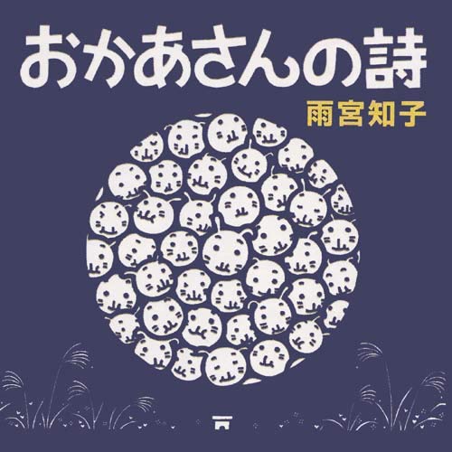 【中古】おかあさんの詩